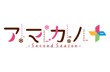 アマカノ 〜Second Season〜＋　リニューアルパッケージ版