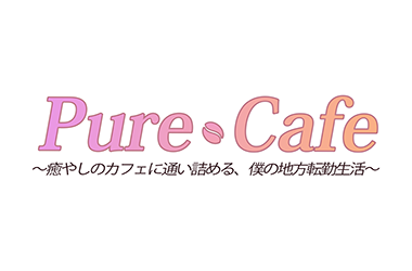 PureCafe